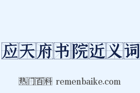 应天府书院近义词是什么意思的图片
